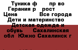 Туника ф.Kanz пр-во Герания р.4 рост 104 › Цена ­ 1 200 - Все города Дети и материнство » Детская одежда и обувь   . Сахалинская обл.,Южно-Сахалинск г.